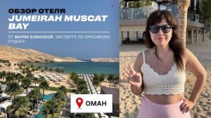 JUMEIRAH MUSCAT BAY - новый лакшери отель в Омане, полный обзор 2023