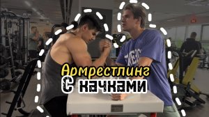 ПРИТВОРИЛСЯ НОВИЧКОМ В АРМРЕСТЛИНГЕ!!!!