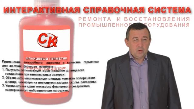 ИСС-РВПО: Анаэробные адгезивы - как герметики для жестких фланцев смотреть онлайн