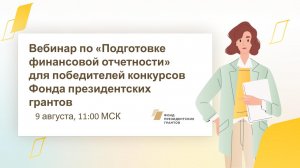 Вебинар по подготовке финансовой отчётности 9 августа в 11:00 по московскому времени