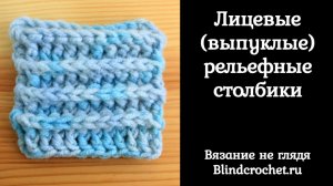 Урок 10. Лицевые рельефные столбики крючком (выпуклые столбики)