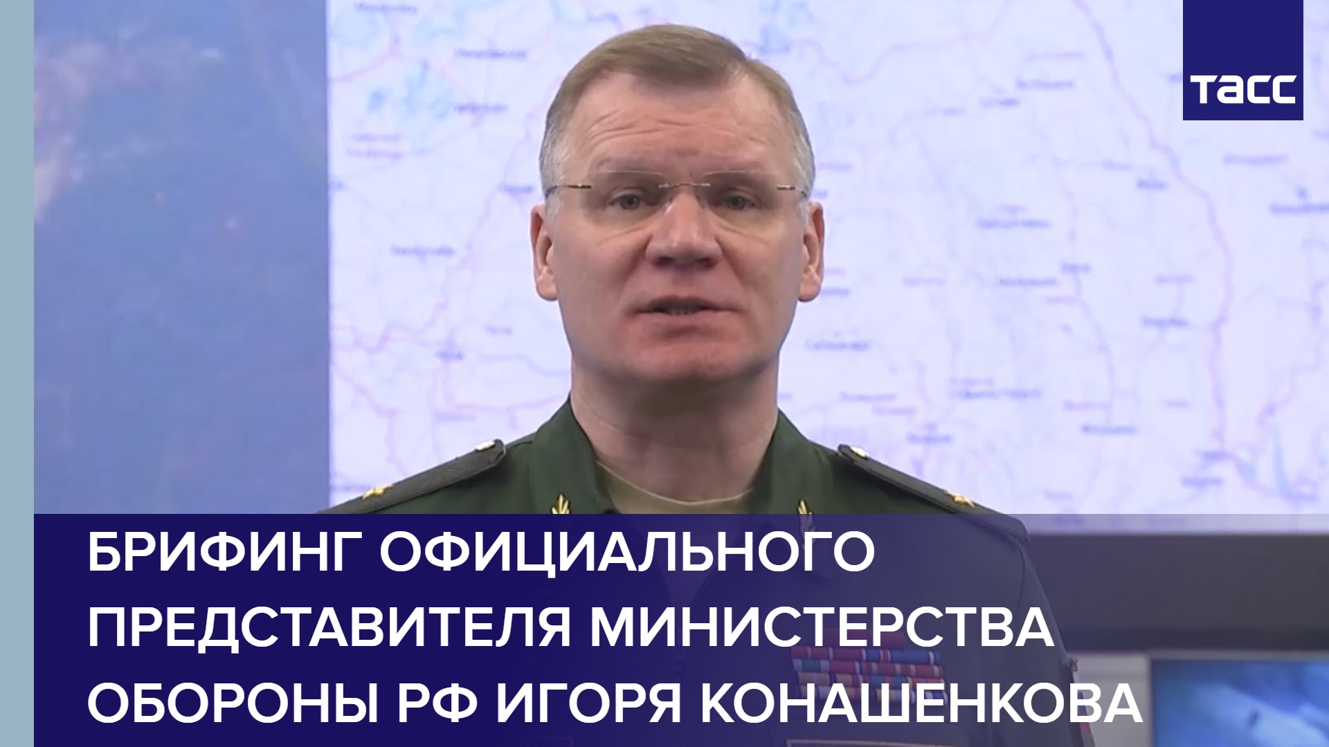 Видео брифинга. Конашенков. Конашенков брифинг. Брифинг Минобороны сегодня. Игорь Конашенков полковник.