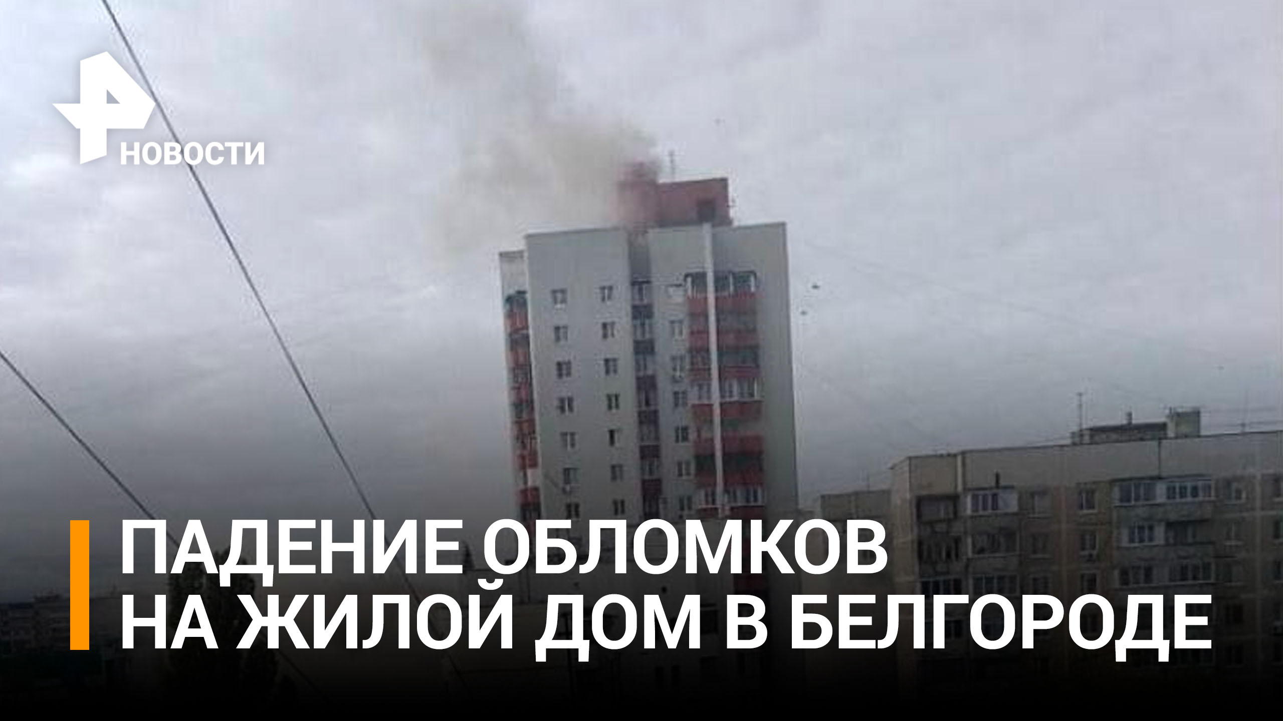  Момент падения обломков ракет на жилой дом в Белгороде / РЕН Новости