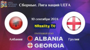 Футбол. Албания - Грузия. Лига наций. Групповой этап. Albania - Georgia. Uefa Nations League.