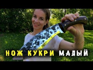 Нож Кукри | Кукри ручной работы - заказывайте!