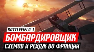 Схемов и Рэйдж - Battlefield 1 на Бомбардировщике!