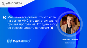 Отзыв Дмитрия Хадикова о DentalPRO