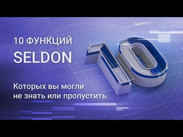 10 возможностей Seldon, о которых вы могли не знать