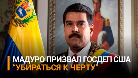 Глава Венесуэлы послал к черту американских дипломатов, угрожающих санкциями / РЕН Новости