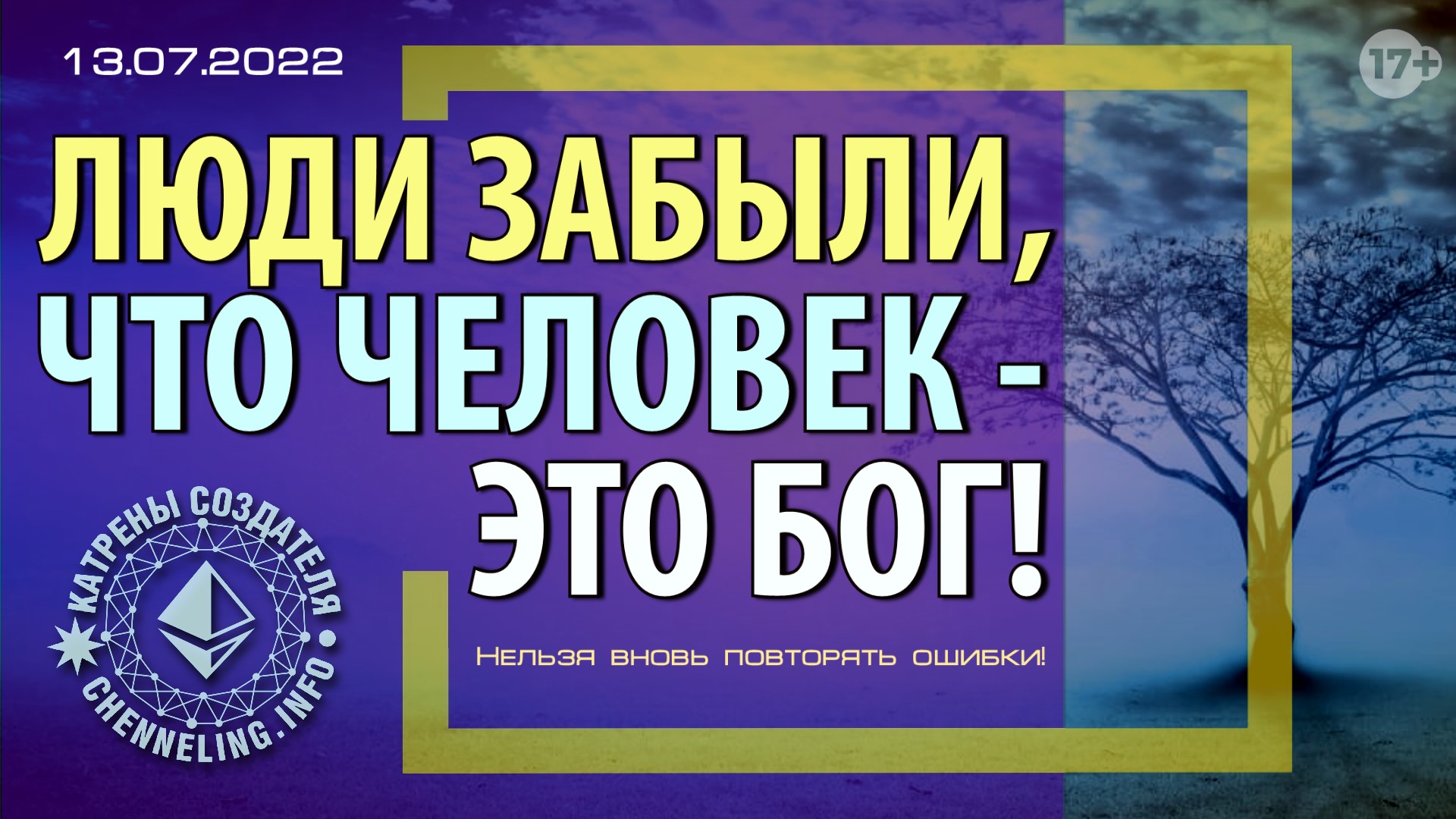 Катрены Создателя ✴ 13.07.2022 “Люди забыли, что человек – это Бог!” (121\1222)