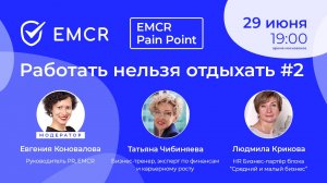 Работать нельзя отдыхать. Часть 2. EMCR Pain Point