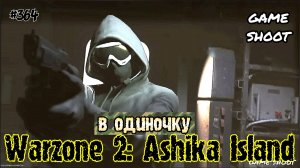 Warzone 2: Ashika Island [в одиночку] #364 Game Shoot