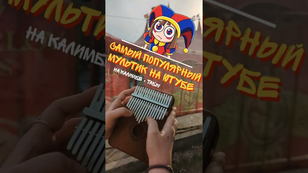 Цифровой цирк ЗАКАЗАТЬ КАЛИМБУ-В ОПИСАНИИ #калимба #разбор #kalimba смотреть онлайн
