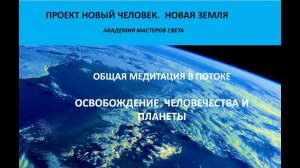 Новый Человек Новая Земля. Общая медитация