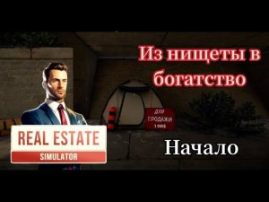 Из нищеты в богатство ( Real Estate Simulator )