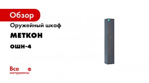 Оружейный шкаф Меткон ОШН-4 MT_02_05_062_01/05_Cj