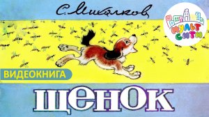 ЩЕНОК /Сергей Михалков /ВИДЕОКНИГА для детей /АУДИОСКАЗКА по книге /СКАЗКИ на ночь