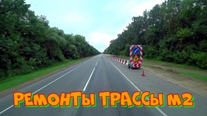 По трассе М2 в Орёл. Проехал через Тулу, Плавск, Чернь, Мценск. Дальнобой по России.