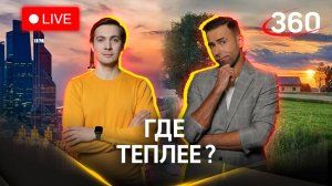 Прогноз погоды в Москве и Подмосковье: где теплее? Шубенков. Хохлов. Стрим