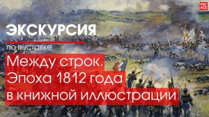 Экскурсия по выставке «Между строк. Эпоха 1812 года в книжной иллюстрации»