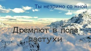 Дремлют в поле пастухи | Христианское пение МСЦ ЕХБ