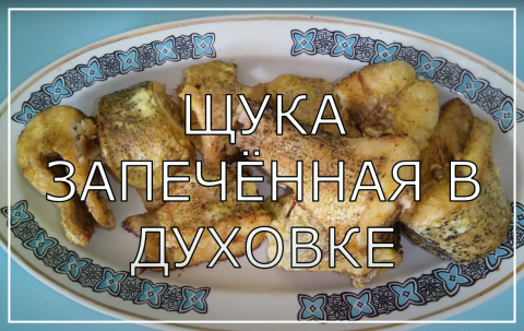 Запечённая щука. Вкусная и сочная щука в духовке. Как приготовить щуку.