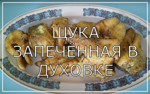 Запечённая щука. Вкусная и сочная щука в духовке.