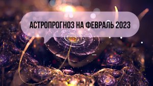 Астрологический прогноз на февраль 2023 | Транзитная астрология