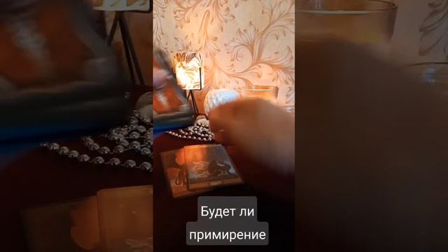 Будет ли примирение