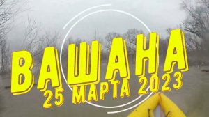 Вашана 2023 с Мото-Санчесом 25 марта. Часть 2