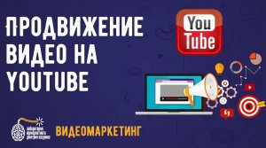 Видеомаркетинг. Продвижение видео на youtube