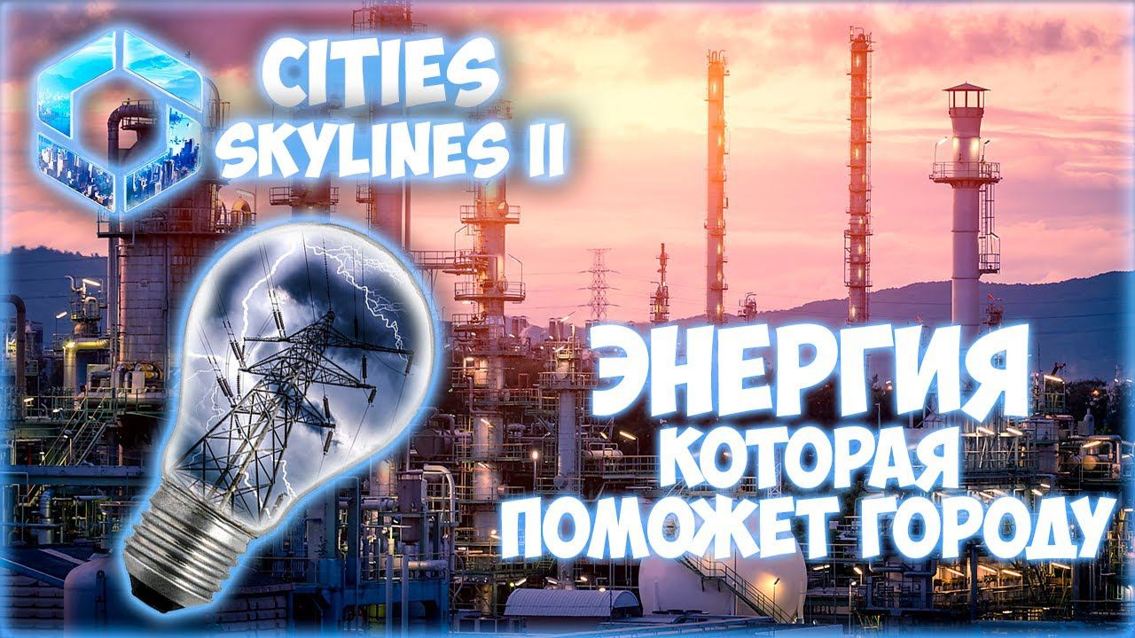 CITIES: SKYLINES 2 ПРОХОЖДЕНИЕ || ДЕЛАЕМ ДЕНЬГИ НА ГАЗУ # 4 (2024)