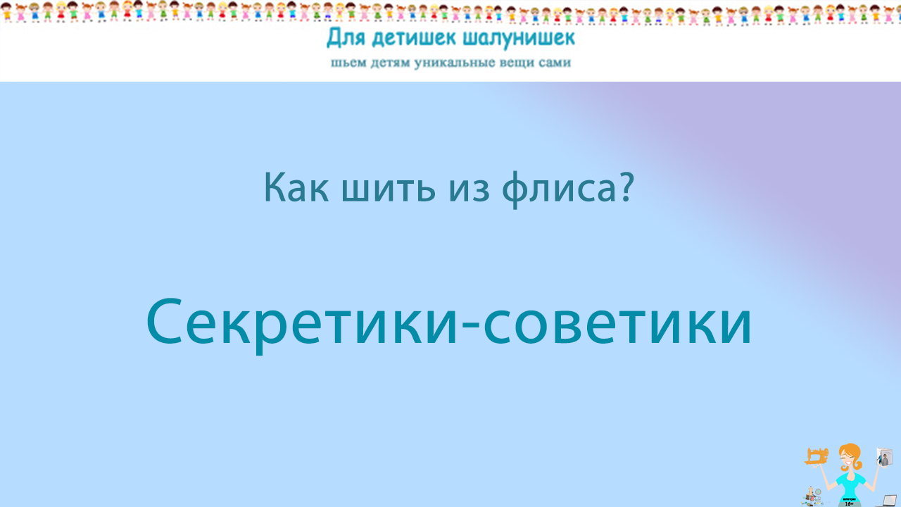 Как шить из флиса. Советы для начинающих. Секретики