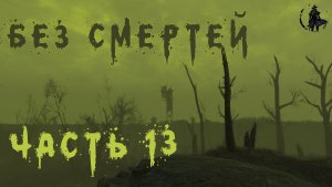 Fallout 4. Выживание без смертей. Шалим в Содружестве (день 13)