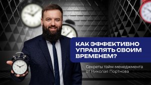 Как эффективно управлять своим временем? Секреты тайм-менеджмента от Николая Портнова