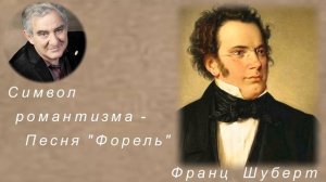 М.Казиник. Франц Шуберт. Песня "Форель"