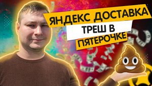 Шок! Что происходит за кулисами доставки курьер в Яндекс Доставке