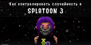 【Splatoon 3 | Сплатун 3】 Как контролировать рандом? Ты ДОЛЖЕН знать об ЭТОМ сайте!