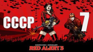 C&C: Red Alert 3 - Часть 7 [Каменные свидетели] [СССР] (Кооп)