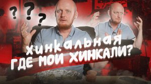 "ХИНКАЛЬНАЯ" - Где хинкали???