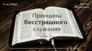 09.10.2022. Виктор Шкурченко "Принципы бесстрашного служения".