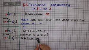 Упражнение № 74 – Математика 6 класс – Мерзляк А.Г., Полонский В.Б., Якир М.С.