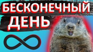 ДЕНЬ СУРКА | КАК ВЫБРАТЬСЯ?