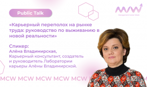 MCW: Public Talk «Карьерный переполох на рынке труда: руководство по выживанию в новой реальности»