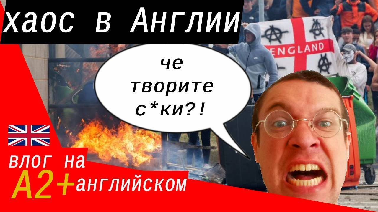 🇬🇧 Бунты и беспорядок в Англии - почему? урок английского языка