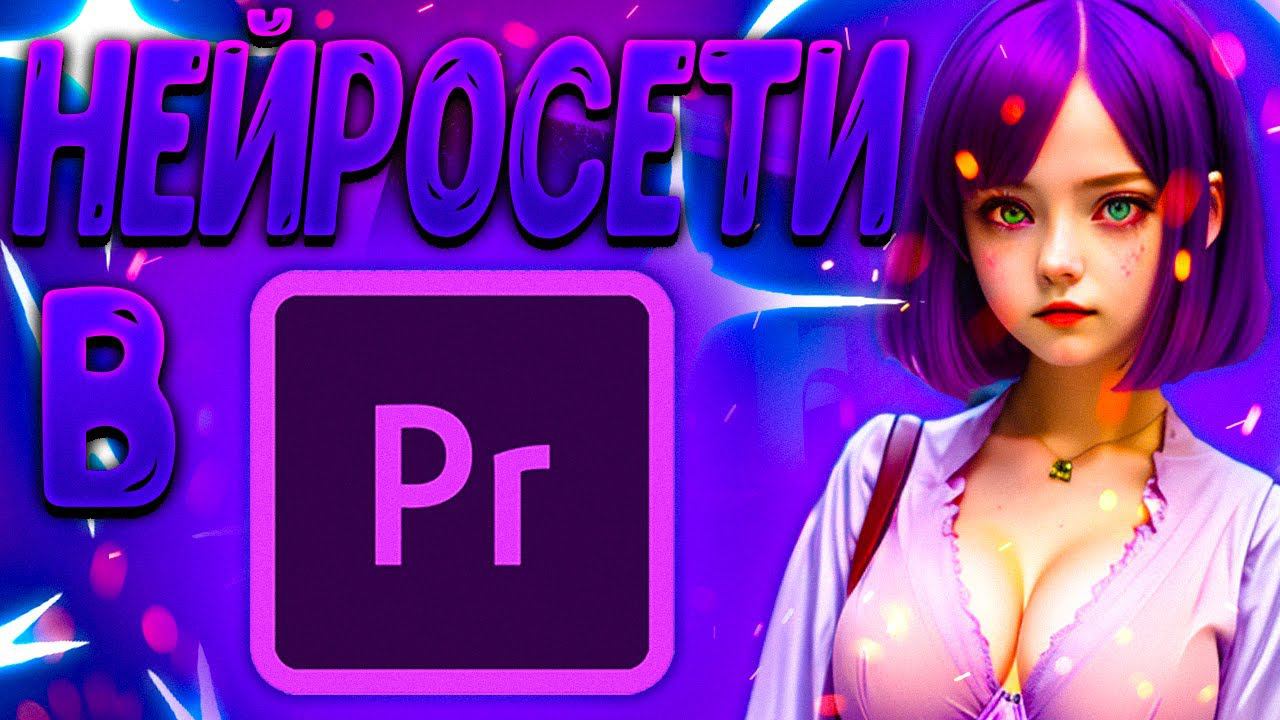 ИИ добрался до Adobe Premiere Pro: Генеративная заливка, удаление объектов, генерация видео смотреть онлайн
