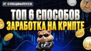 Как РЕАЛЬНО заработать НА КРИПТЕ? 6 лучших способов заработка — инструкция для новичков