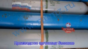 Производство аргоновых баллонов