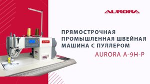 Прямострочная промышленная швейная машина с пуллером Aurora A-9H-P