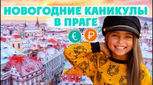 Новогодние Каникулы в Праге. Кира путешествует и сравнивает цены. Романова Кира 0+